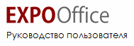 ExpoOffice - руководство пользователяе